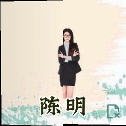 陈明