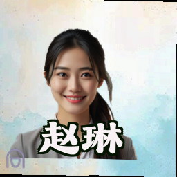 赵琳