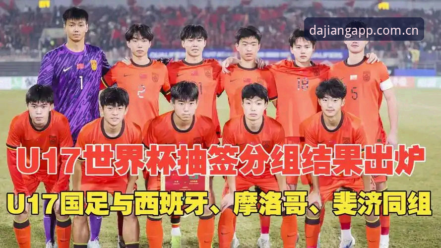 资深用户分享：U17世界杯抽签结果揭晓，大江体育观赛体验抢先看